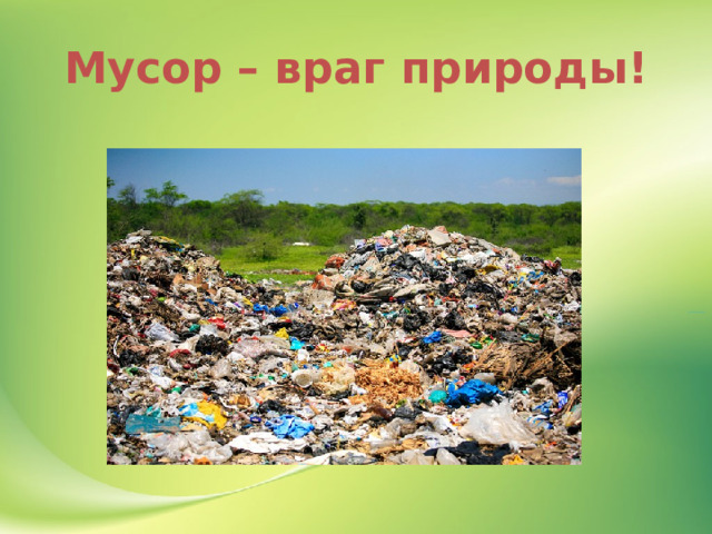 Мусор – враг природы! 