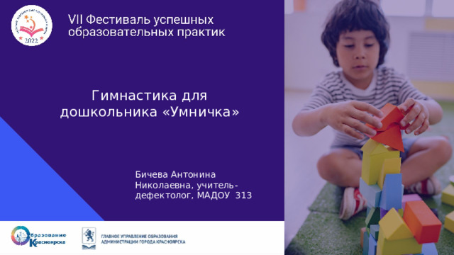 Гимнастика для дошкольника «Умничка» Бичева Антонина Николаевна, учитель-дефектолог, МАДОУ 313 