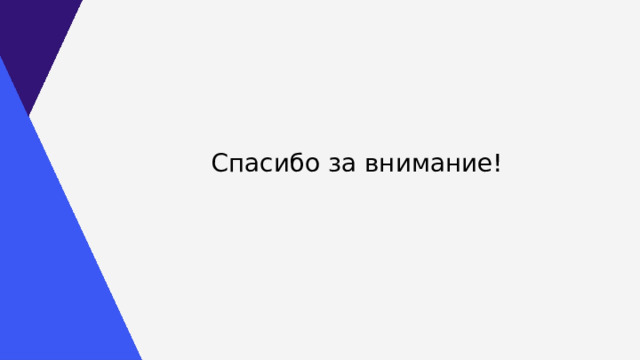 Спасибо за внимание! 