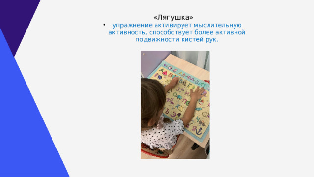  «Лягушка» упражнение активирует мыслительную активность, способствует более активной подвижности кистей рук. 