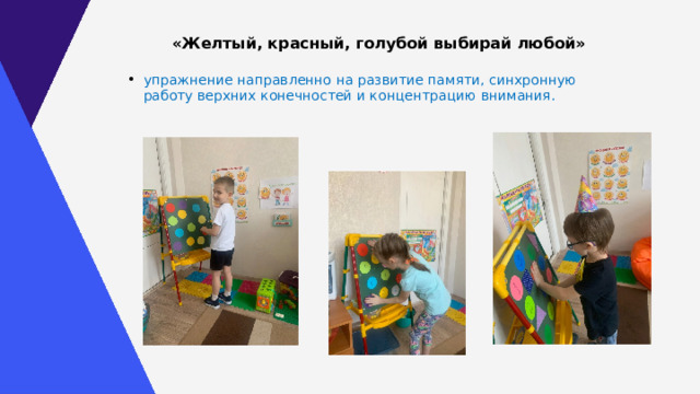 «Желтый, красный, голубой выбирай любой»  упражнение направленно на развитие памяти, синхронную работу верхних конечностей и концентрацию внимания. 