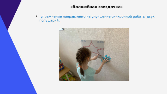 «Волшебная звездочка»   упражнение направленно на улучшение синхронной работы двух полушарий. 