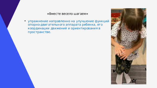 « Вместе весело шагаем »  упражнение направленно на улучшение функций опорно-двигательного аппарата ребенка, его координации движений и ориентирования в пространстве. 