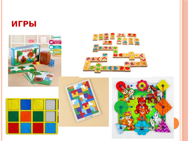 Игры 