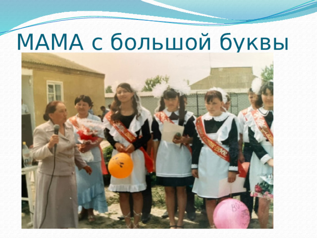 МАМА с большой буквы 