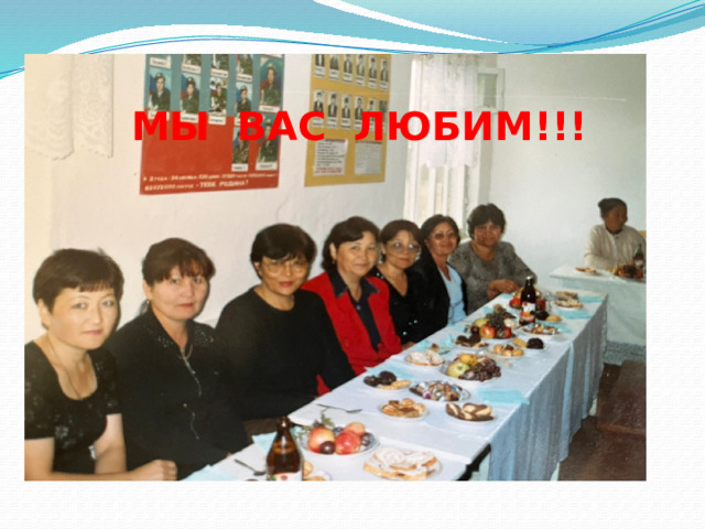 МЫ ВАС ЛЮБИМ!!! 