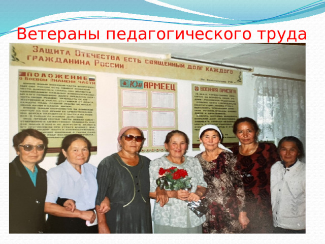 Ветераны педагогического труда 
