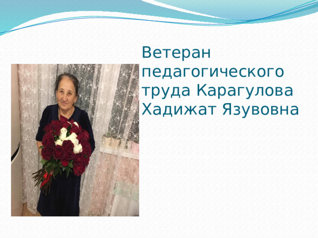 Ветеран педагогического труда Карагулова Хадижат Язувовна      