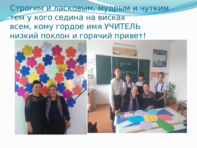 Строгим и ласковым, мудрым и чутким  тем у кого седина на висках  всем, кому гордое имя УЧИТЕЛЬ  низкий поклон и горячий привет! 