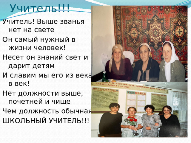 Учитель!!! Учитель! Выше званья нет на свете Он самый нужный в жизни человек! Несет он знаний свет и дарит детям И славим мы его из века в век! Нет должности выше, почетней и чище Чем должность обычная ШКОЛЬНЫЙ УЧИТЕЛЬ!!! 