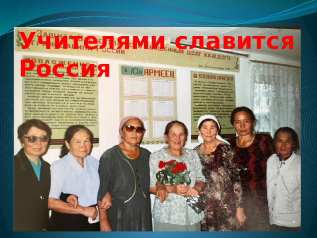 Учителями славится  Россия 