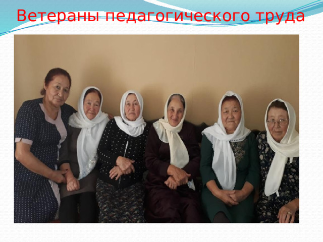 Ветераны педагогического труда 