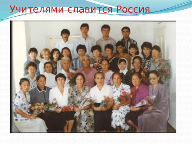 Учителями славится Россия 