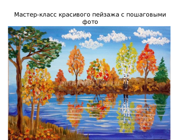 Мастер-класс красивого пейзажа с пошаговыми фото   