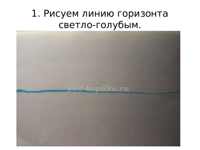 1. Рисуем линию горизонта светло-голубым. 