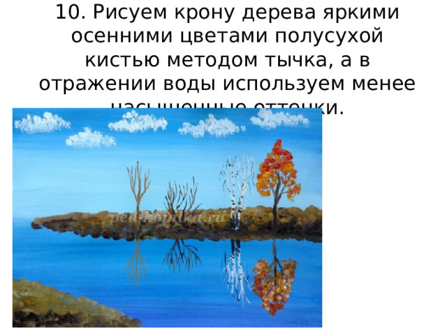 10. Рисуем крону дерева яркими осенними цветами полусухой кистью методом тычка, а в отражении воды используем менее насыщенные оттенки. 