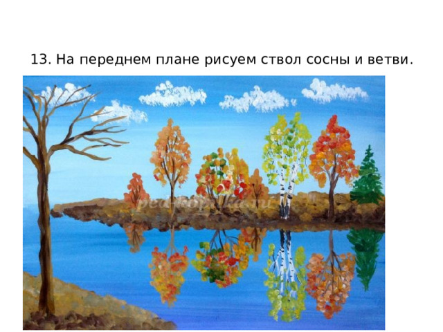 13. На переднем плане рисуем ствол сосны и ветви.    