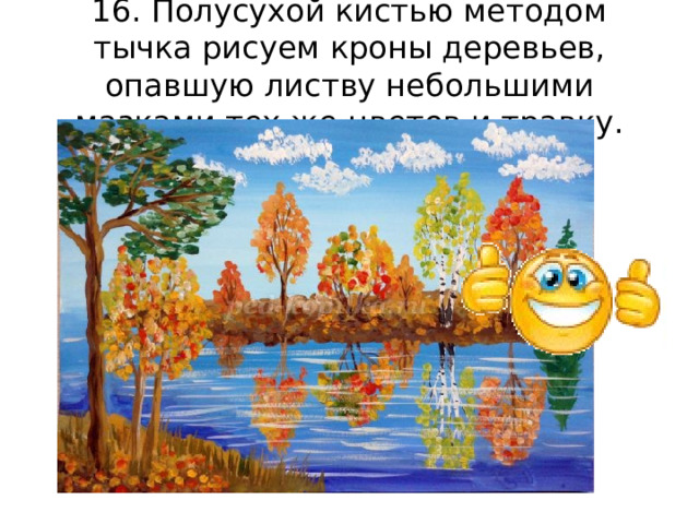 16. Полусухой кистью методом тычка рисуем кроны деревьев, опавшую листву небольшими мазками тех же цветов и травку. 