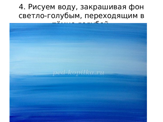 4. Рисуем воду, закрашивая фон светло-голубым, переходящим в тёмно-голубой. 