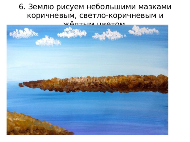 6. Землю рисуем небольшими мазками коричневым, светло-коричневым и жёлтым цветом.   
