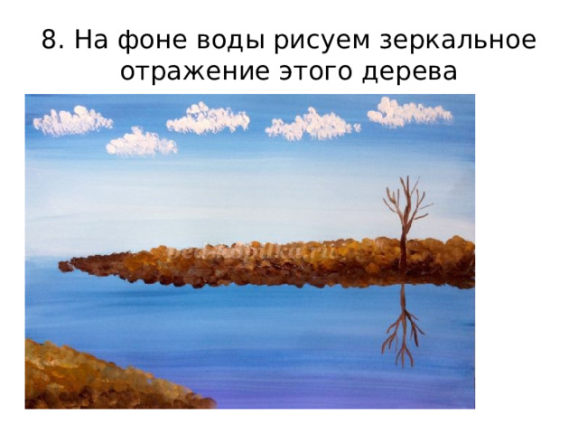 8. На фоне воды рисуем зеркальное отражение этого дерева 