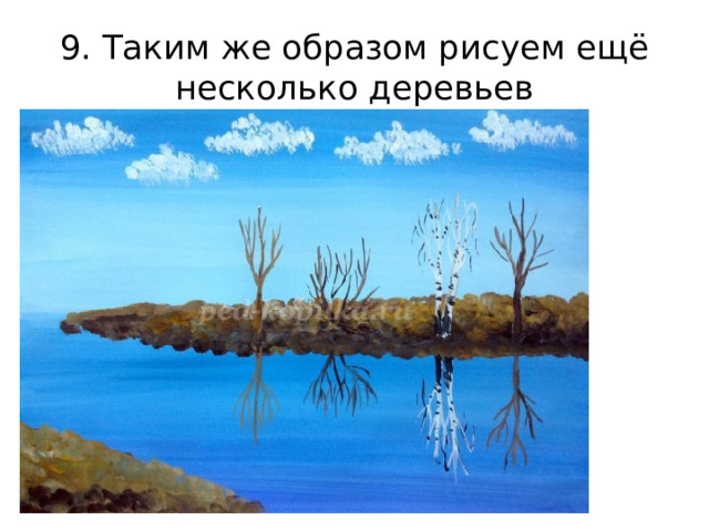 9. Таким же образом рисуем ещё несколько деревьев 