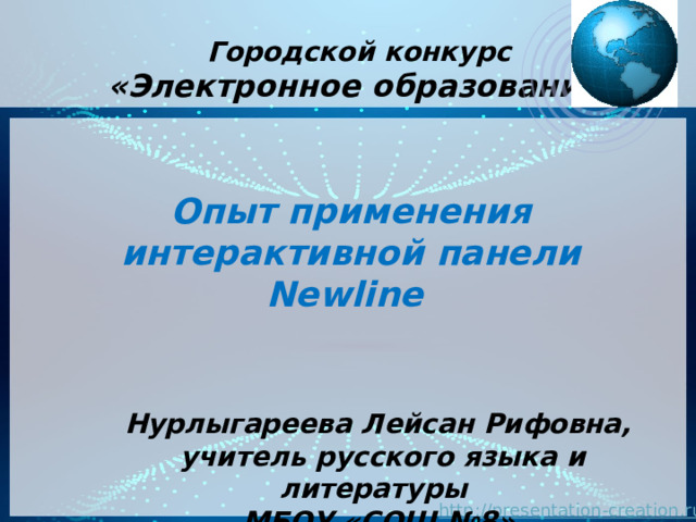  Городской конкурс  «Электронное образование»   Опыт применения интерактивной панели Newline Нурлыгареева Лейсан Рифовна,  учитель русского языка и литературы МБОУ «СОШ №8» 