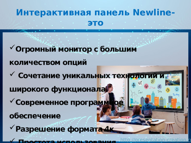 Интерактивная панель Newline- это Огромный монитор с большим количеством опций   Сочетание уникальных технологий и широкого функционала Современное программное обеспечение Разрешение формата 4к  Простота использования   