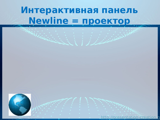 Интерактивная панель Newline = проектор 