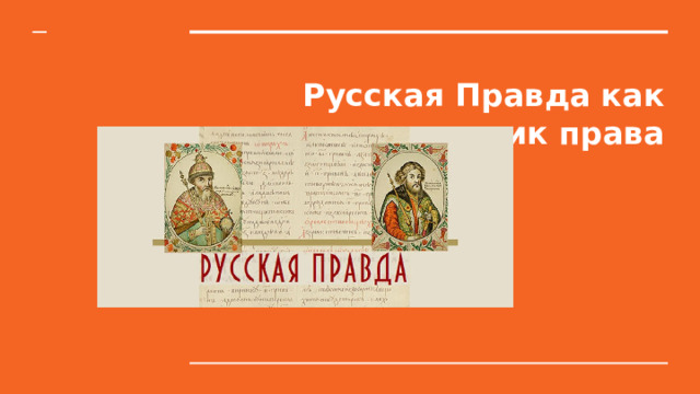Русская Правда как источник права 