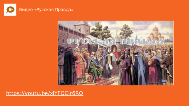 Видео «Русская Правда» 