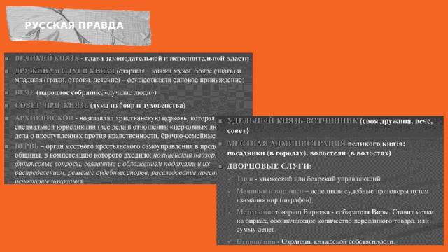 РУССКАЯ ПРАВДА 
