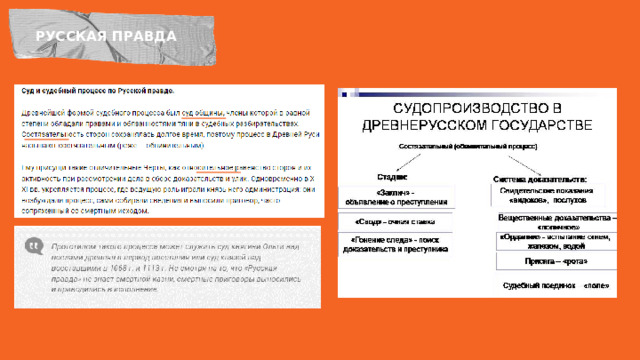РУССКАЯ ПРАВДА 