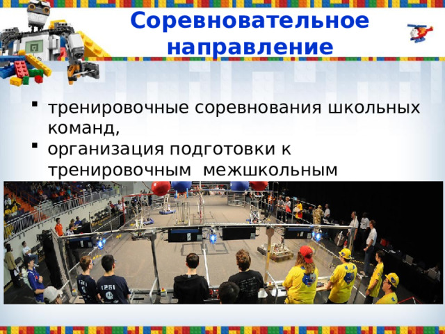 Соревновательное направление тренировочные соревнования школьных команд, организация подготовки к тренировочным межшкольным соревнованиям роботов 