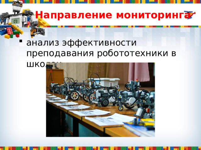 Направление мониторинга анализ эффективности преподавания робототехники в школах. 