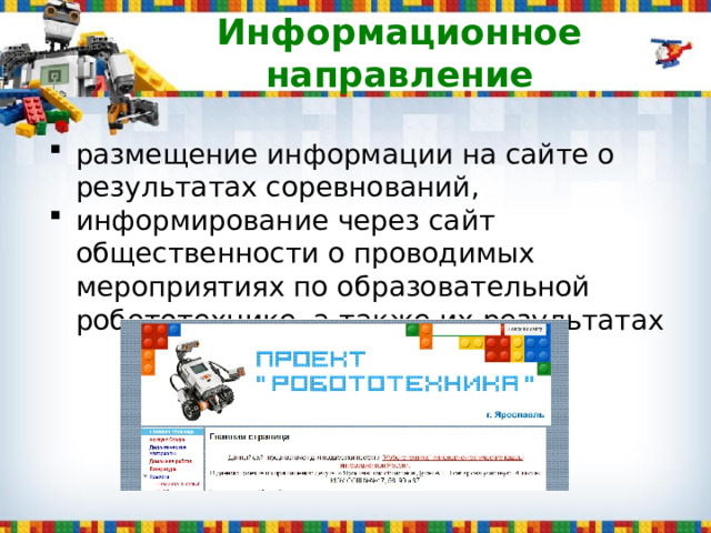 Информационное направление размещение информации на сайте о результатах соревнований, информирование через сайт общественности о проводимых мероприятиях по образовательной робототехнике, а также их результатах 