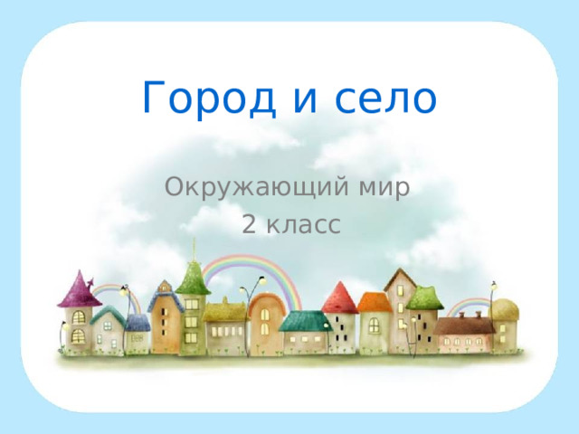 Город и село Окружающий мир 2 класс 