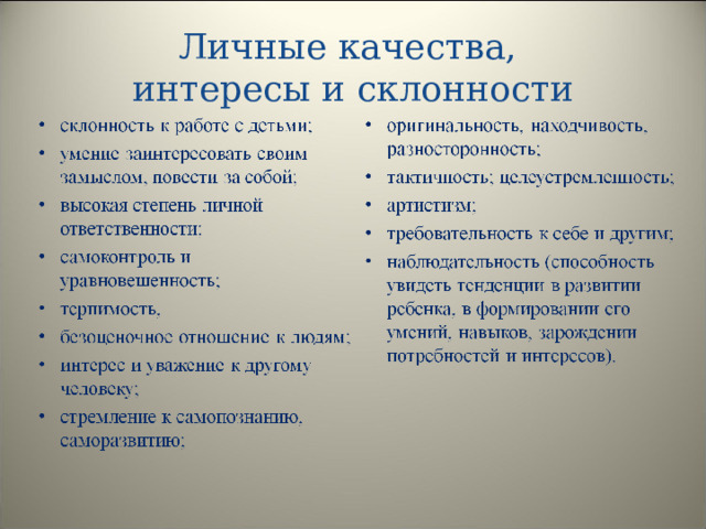 Личные качества,  интересы и склонности 