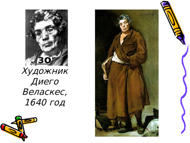 Эзоп  Художник Диего Веласкес, 1640 год 