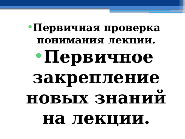 Первичная проверка понимания лекции. Первичное закрепление новых знаний на лекции. 
