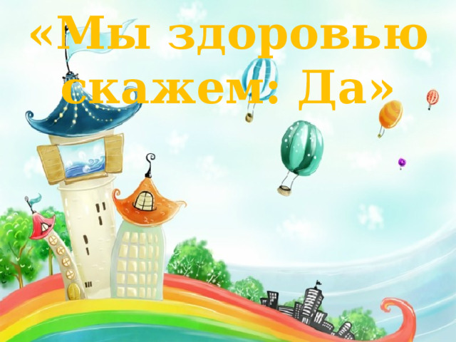 «Мы здоровью скажем: Да» 