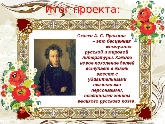 Итог проекта: . 