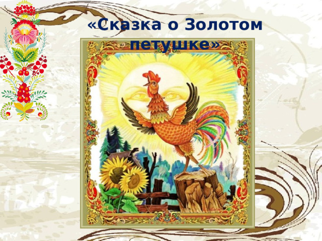 «Сказка о Золотом петушке» 