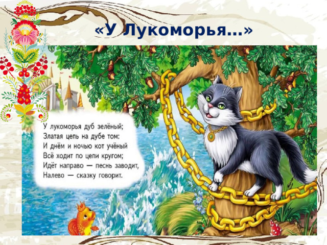 «У Лукоморья…»  