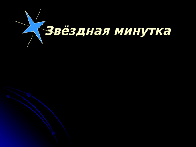   Звёздная минутка 