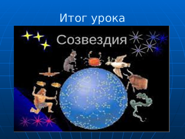 Итог урока 