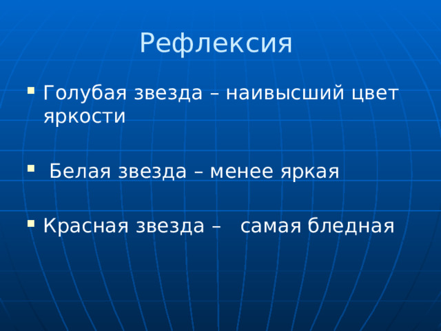 Рефлексия Голубая звезда – наивысший цвет яркости  Белая звезда – менее яркая Красная звезда – самая бледная 