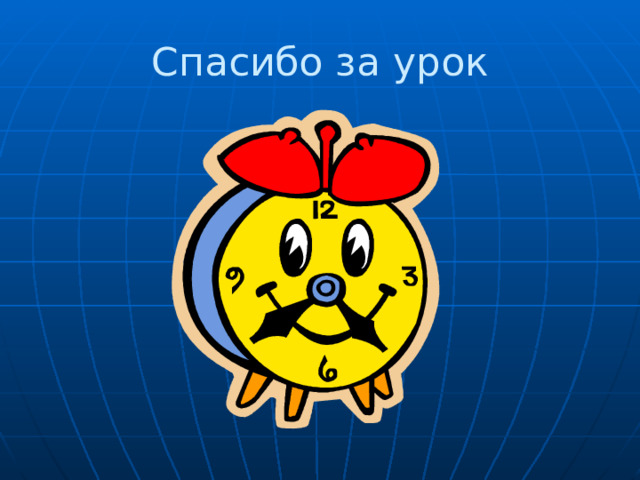Спасибо за урок 