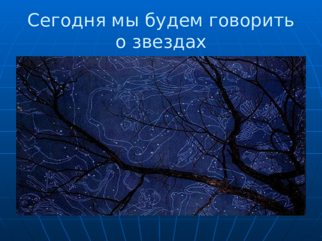 Сегодня мы будем говорить о звездах 