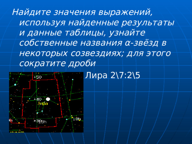 Найдите значения выражений, используя найденные результаты и данные таблицы, узнайте собственные названия α-звёзд в некоторых созвездиях; для этого сократите дроби  Лира 2\7:2\5 